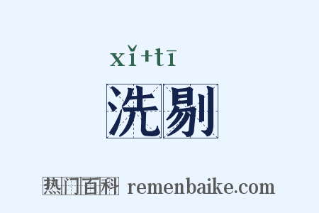 洗剔是什么意思的图片